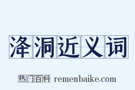 洚洞近义词是什么意思的图片